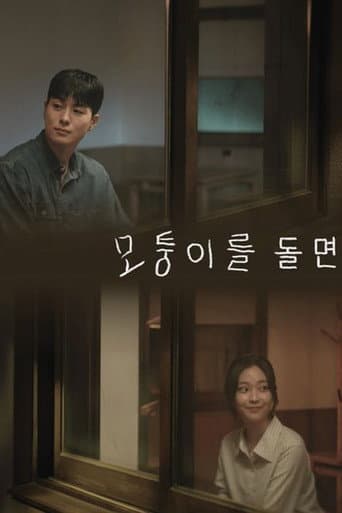 모퉁이를 돌면
