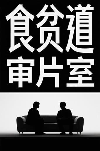 食贫道审片室