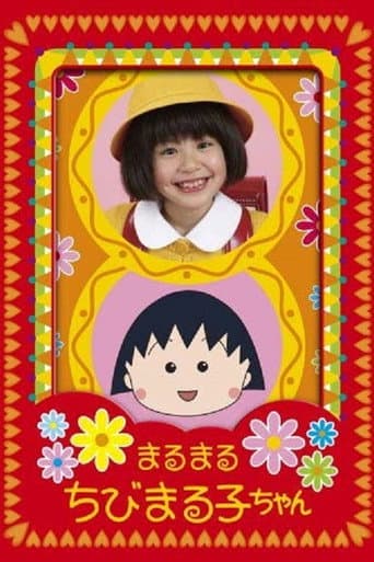 まるまるちびまる子ちゃん