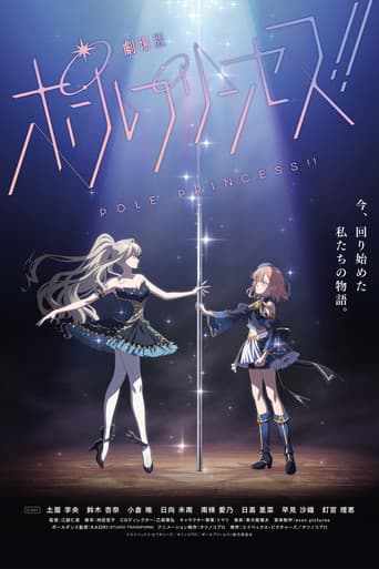 劇場版 ポールプリンセス!!