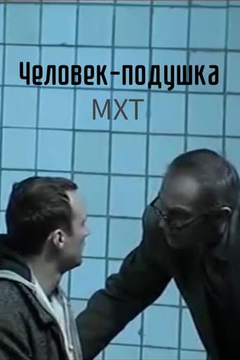 Человек-подушка