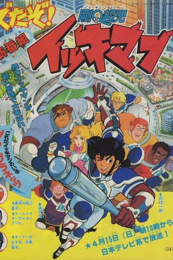 剛Ｑ超児イッキマン