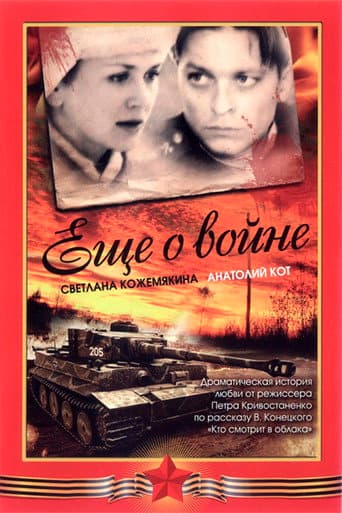 Ещё о войне