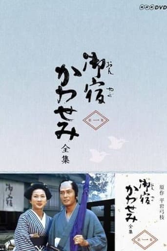 御宿かわせみ