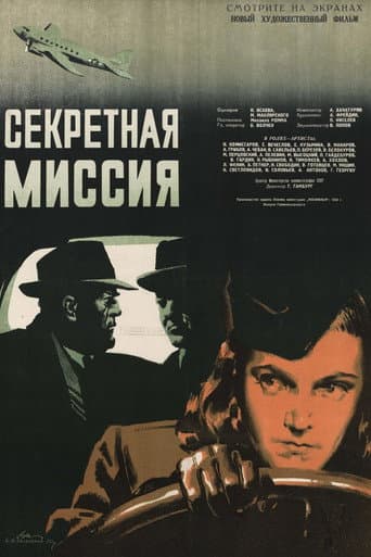 Секретная миссия