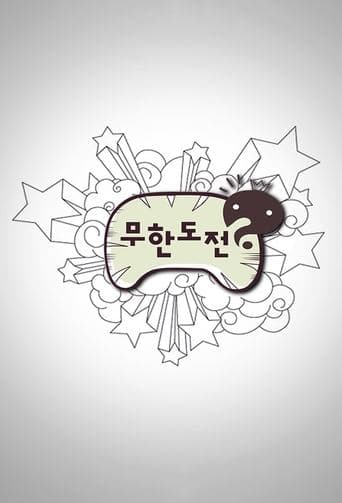 무한도전