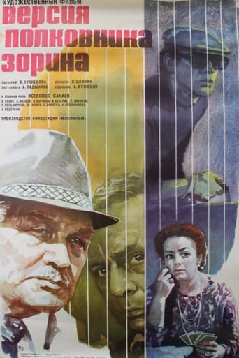 Версия полковника Зорина