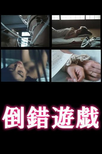 倒錯遊戯