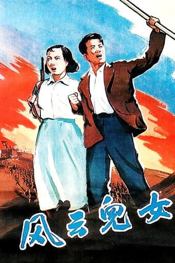 風雲兒女