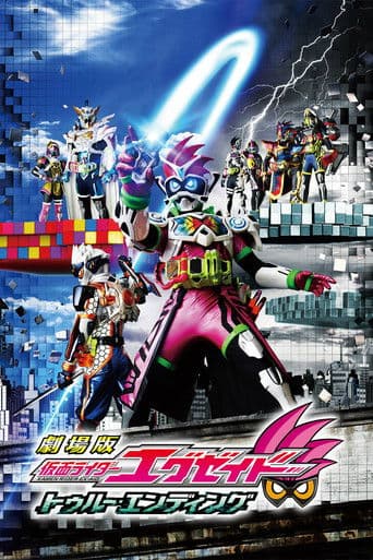 劇場版 仮面ライダーエグゼイド トゥルー・エンディング