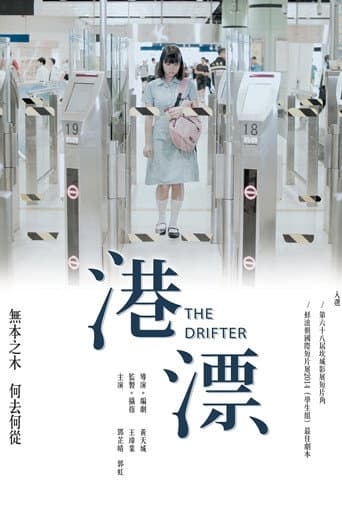 港漂