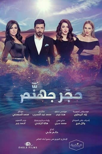 حجر جهنم