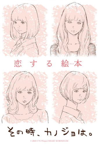 その時、カノジョは。