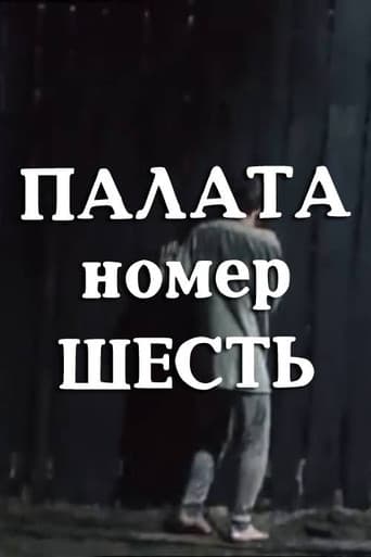 Палата номер шесть