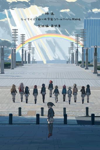ラブライブ！虹ヶ咲学園スクールアイドル同好会 完結編 第3章