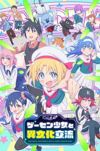 ゲーセン少女と異文化交流