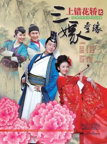 上错花轿之三嫁奇缘