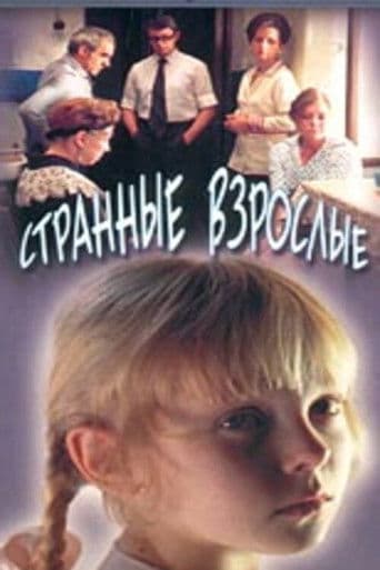 Странные взрослые