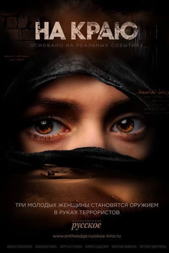 На краю