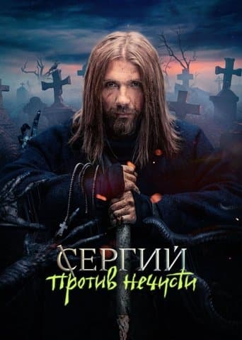 Сергий против нечисти