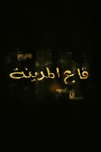 قاع المدينة