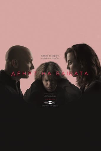 Денят на бащата