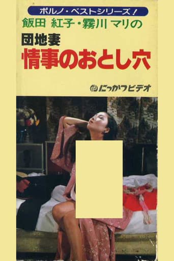 団地妻　情事のおとし穴