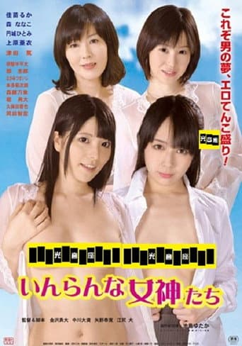 いんらんな女神たち