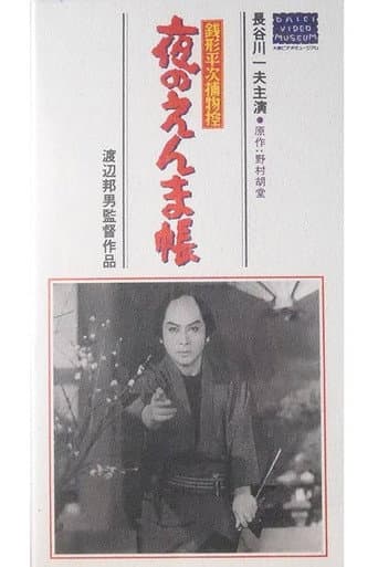 銭形平次捕物控　夜のえんま帖