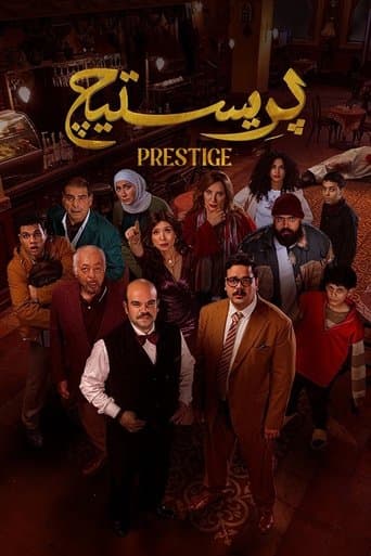 بريستيج