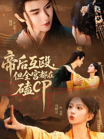 帝后互殴，但全宫都在磕CP