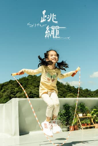 跳繩Sister