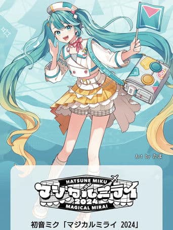 初音ミク マジカルミライ 2024