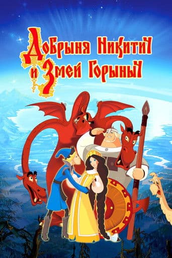 Добрыня Никитич и Змей Горыныч