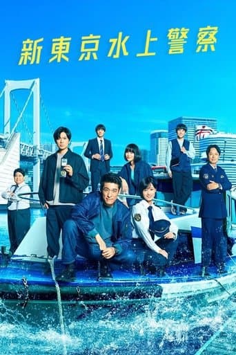 新東京水上警察