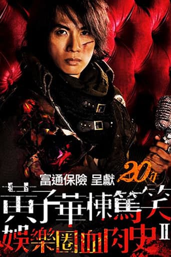 黃子華棟篤笑 - 娛樂圈血肉史II