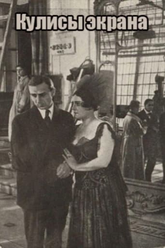Кулисы экрана