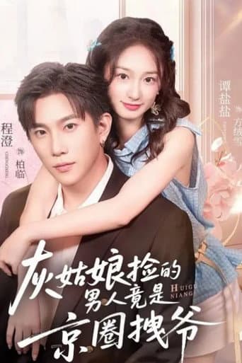 灰姑娘捡的男人竟是京圈拽爷