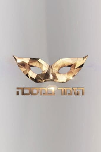 הזמר במסכה