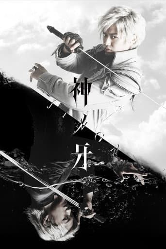 神ノ牙-JINGA-