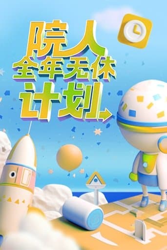 院人全年无休计划