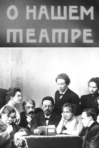 О нашем театре
