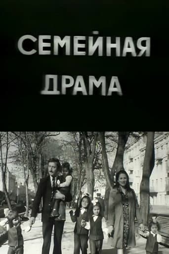 Семейная драма