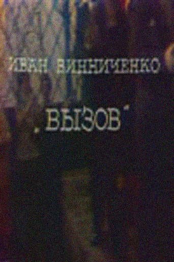Вызов