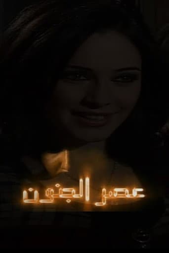 عصر الجنون