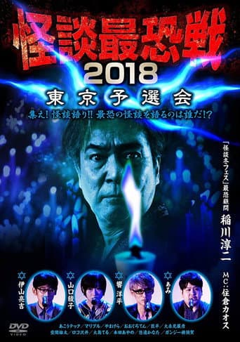怪談最恐戦2018　東京予選会