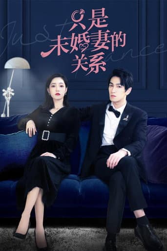 只是未婚妻的关系