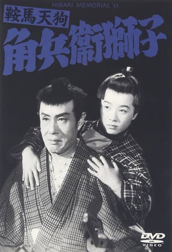 鞍馬天狗 角兵衛獅子