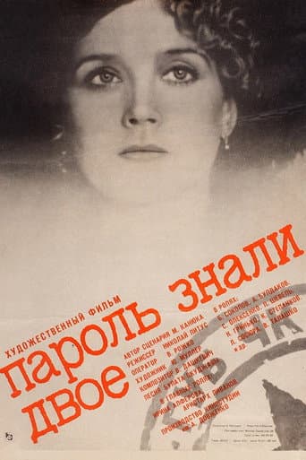 Пароль знали двое