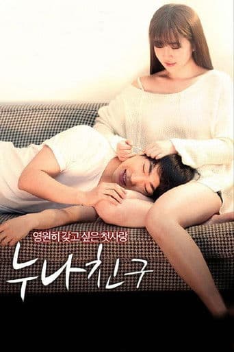 누나 친구